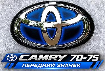 Передний значёк на решетку Camry 70-75 Оригинальное качество! Если ваш