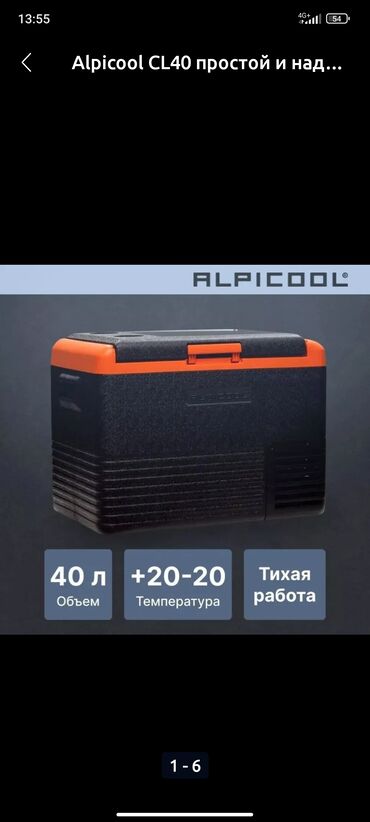 автономная печка для автомобиля: Автомобильный холодильник Alpicool CL40 объемом 40 литров. Оснащен