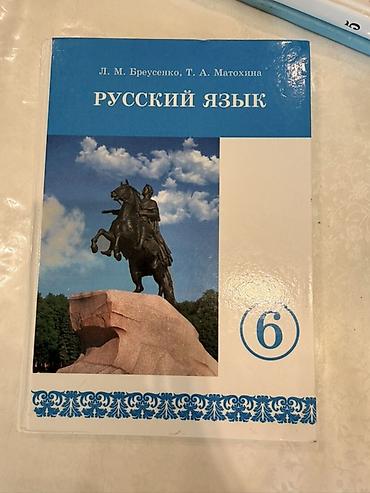 Книги и журналы: Русский язык, 5 класс, Б/у, Самовывоз — 3