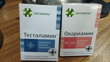 Другие медицинские товары: Тесталамин,овариамин,Покупали для себя,но не успели принять,не