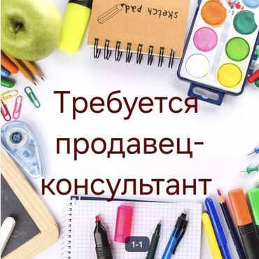 жумуш бишкек магазин: Требуется продавец-консультант в магазин канцтовары (Район Церкви )