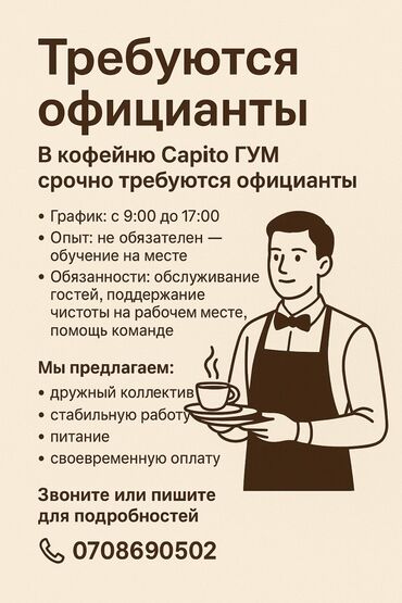 ищу работу офицантка: Вакансия: официант(ка) в кофейню Capito ГУМ Требуются официанты