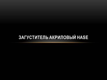 матовый лак: Акриловый загуститель НАSE 01.1 Марка А предназначен для обеспечения