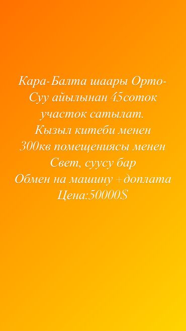 квартира кара балта продаю: Кара Балта шаары Орто Суу айылынан 45сот участок сатылат кызыл китеби