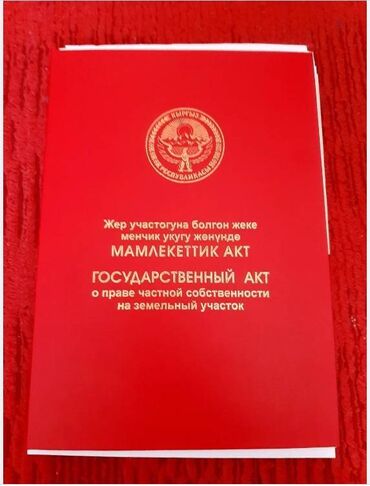 купить участок для строительства дома: 4 соток, Курулуш, Сатып алуу-сатуу келишими, Кызыл китеп