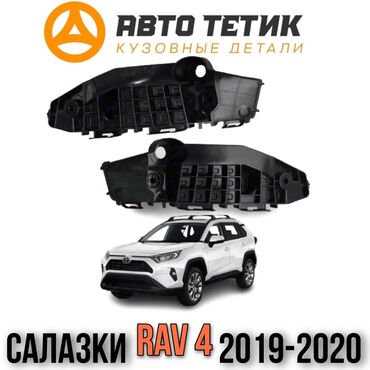 led авто: Салазка на Рав4, Rav4 с 2019 по 2020. Салазки передние,салазки задние