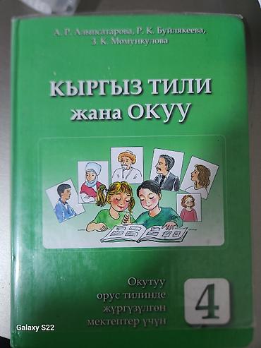 solutions upper intermediate: Учебник: «Кыргыз тили жана окуу» (Кыргызский язык и чтение) для 4 — 1
