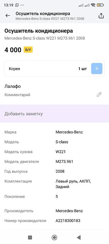 oem: Осушитель кондиционера для Mercedes‑Benz S‑Class W221 (поколение 5) — 2