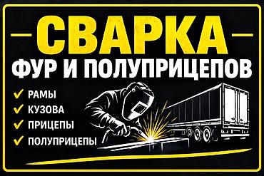 Ремонт кузова, Сварка кузова, Грузовой транспорт и спецтехника