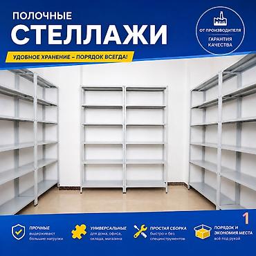 Стеллаж полка, металлический стеллаж для хранения, стеллажи в архив, в at lalafo.kg Стеллаж полка, металлический стеллаж для хранения, стеллажи в архив, в
