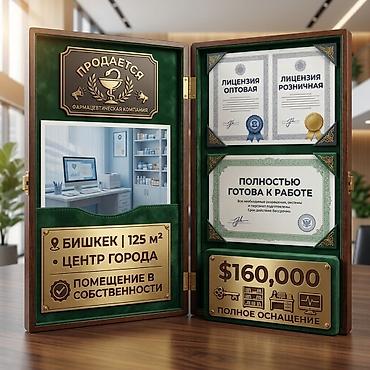 городе: Продажа бизнеса Вместе с: Лицензии и разрешения — 1