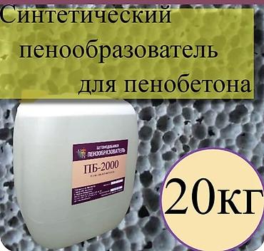 Промышленная химия: Пенообразователь синтетический ПБ-2000 — 1