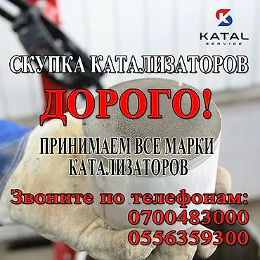 Катализатор алабыз, Скупка катализатора Скупка катализаторов очень