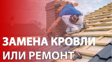 Кровля крыши: Замена кровли Ремонт крыша Частичный ремонт Замена кровли Любой — 24