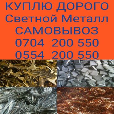 �������������� �������� в Кыргызстан | СКУПКА ЦВЕТНОГО МЕТАЛЛА: Скупка цветной метал Мед и Латунь Алюминий Цинк Аккумулятор Высокая