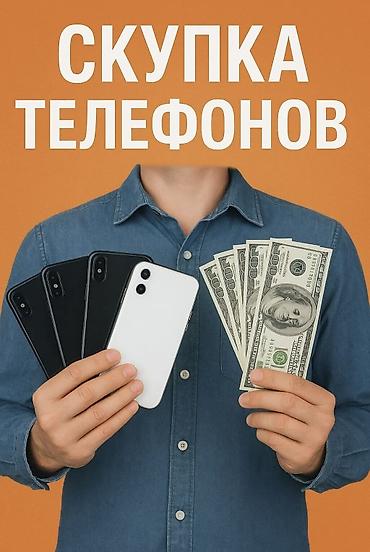 📱 СКУПКА ТЕЛЕФОНОВ — ДОРОГО, БЫСТРО, БЕЗОПАСНО! 💰 Нужны деньги за
