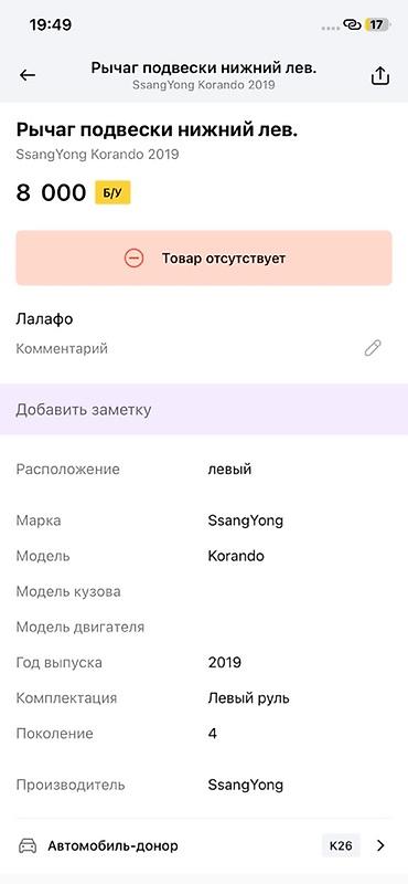 ssangyon: Рычаг подвески нижний левый для SsangYong Korando (поколение 4, год — 3