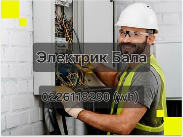 газоблок ордо: Электрик | Эсептегичтерди орнотуу, Кир жуугуч машиналарды орнотуу, Электр шаймандарын демонтаждоо 6 жылдан ашык тажрыйба