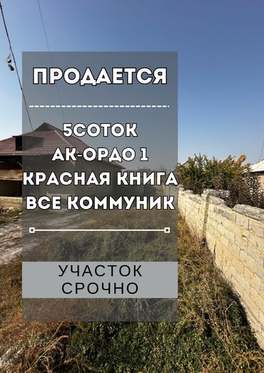 земельный участок базар коргон: 5 соток, Курулуш, Сатып алуу-сатуу келишими, Кызыл китеп
