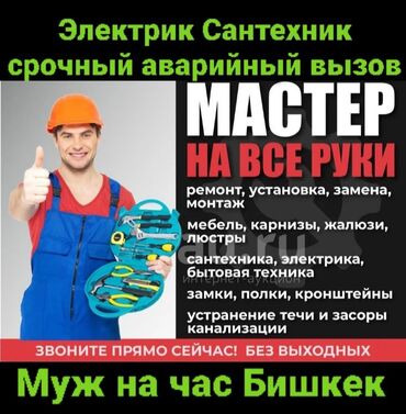 Другие стройуслуги: Электрик сантехник на вызов Мастер на все руки вызов Муж на час вызов