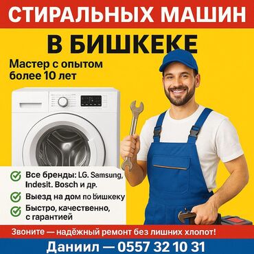 вок бу: 🔧 РЕМОНТ СТИРАЛЬНЫХ МАШИН В БИШКЕКЕ 🔧 📞 | — Даниил 🧰 Мастер с опытом