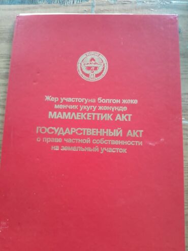 продается кашар: 6 соток, Для строительства, Красная книга, Тех паспорт, Договор купли-продажи