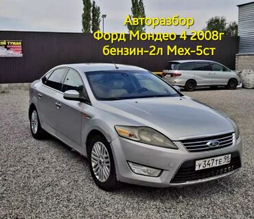 цены на мотоциклы: Ford Mondeo: 2008 г., 2 л, Механика, Бензин, Седан