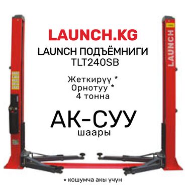 Домкраты, подъемники: 🔥 LAUNCH 🔥 TLT-240SB Подъёмниги. БИШКЕКте кампада бар. АК-СУУга — 1