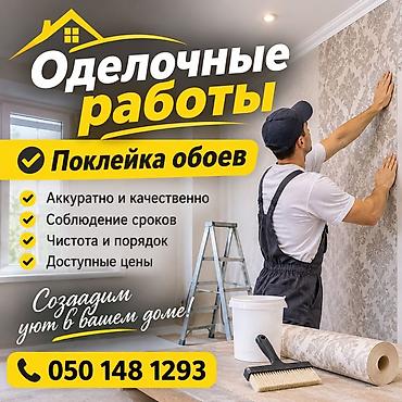 натяжные потолки бишкек цена: Услуги по отделке: профессиональная поклейка обоев. Что выполняем: - — 1