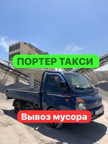 Портер, грузовые перевозки: Портер, Вывоз бытового мусора, По региону, По городу, с грузчиком