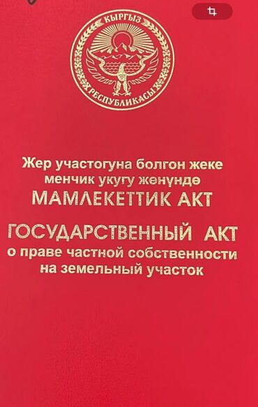 продаю участок көк жар: 5 соток, Курулуш, Кызыл китеп