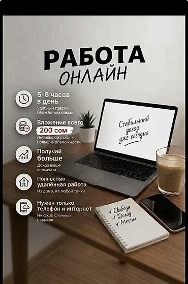 Онлайн‑работа - График: 5–6 часов в день, удобное расписание без