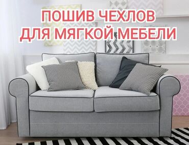 Чехлы для мягкой мебели: Пошив чехлов для мягкой мебели