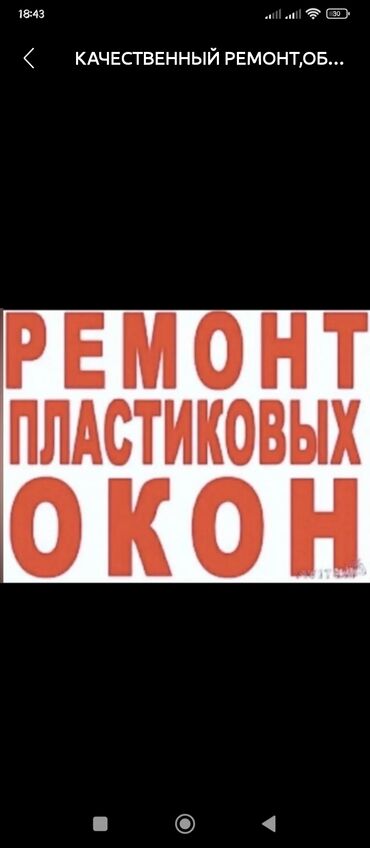 Ремонт окон и дверей: Качественный ремонт окон и дверей.Замена уплотнителей