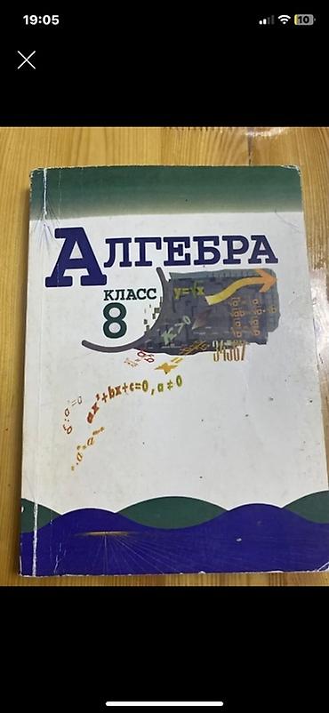 задаю: Алгебра. 8 класс — учебник - Печатное издание для 8 класса средней — 1