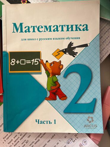 кыдыралиев с. к математика 5 класс: Книга: Математика 2класс 1/2часть б/у