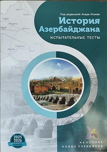 Digər kitablar və jurnallar: Тест А.Исаев История Азербайджана. 2025/2026. Новое, в хорошем — 1