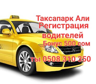 работы водителя: Регистрация водителей работа Такси Таксопарк Али низкий процент БОНУС