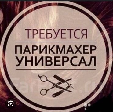 работа в корее для кыргызстанцев без знания языка: Парикмахер Универсал. Аренда места. Улан мкр