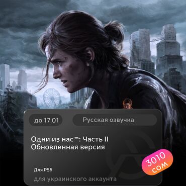 Игры для PlayStation: ЗАГРУЗКА ИГРЫ: Одни из нас™: Часть II Обновленная версия (PS5)