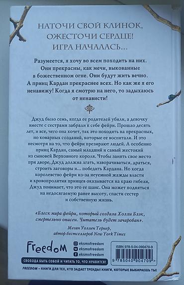 политика: Трилогия книг : "Жестокий принц", " Злой король", "Королева ничего" — 3