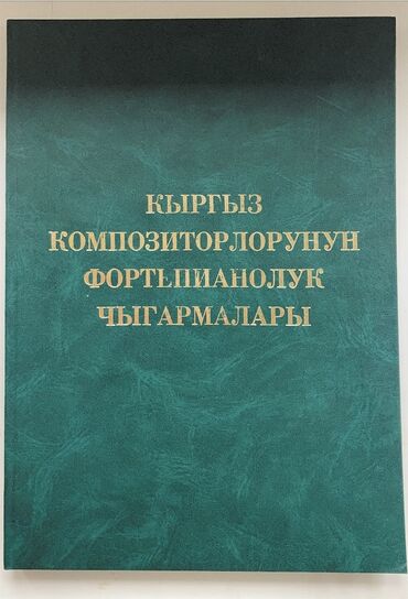 кыргызские книги: Фортепианные пьесы кыргызских композиторов