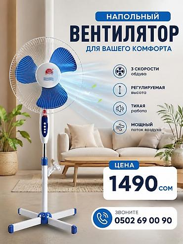 Вентилятор Напольный, Лопастной