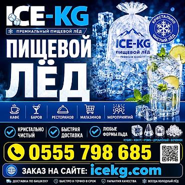 ПИЩЕВОЙ ЛЁД ДЛЯ НАПИТКОВ ЦЕНТР ГОРОДА https://icekg.com/ ! at lalafo.kg ПИЩЕВОЙ ЛЁД ДЛЯ НАПИТКОВ ЦЕНТР ГОРОДА https://icekg.com/ !