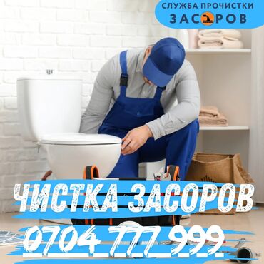 Чистка канализация Чистка засоров Прочистка канализации Прочистка