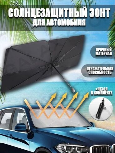 Аксессуары для авто: Солнцезащитный складной зонт на лобовое стекло вашего автомобиля