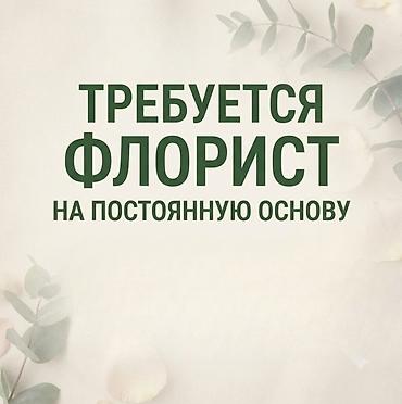 требуется фрунзе: Требуется флорист на постоянную основу опыт обязателен, просьба без — 1