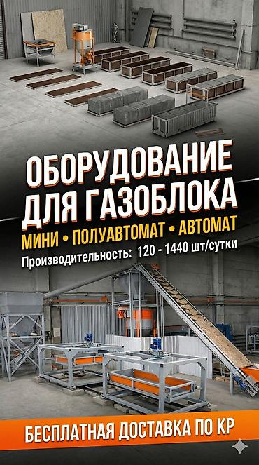 Производство газоблоков: Оборудование для производства газоблоков Варианты линий: - Мини-линии — 1