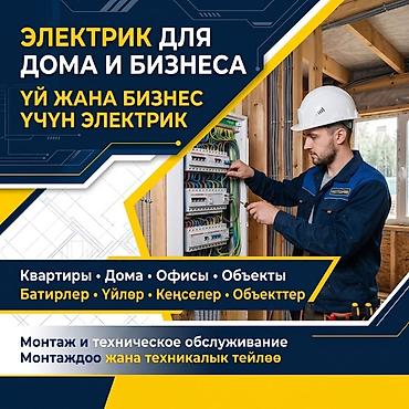 Электрик для дома и бизнеса Профессиональные электромонтажные работы