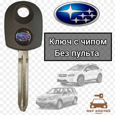 сейфы бишкек: Ключ Subaru Новый, Аналог
